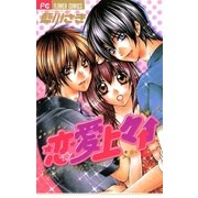 恋愛上々↑↑（フラワーコミックス） [電子書籍]