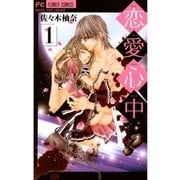 恋愛心中 1（フラワーコミックス） [電子書籍]