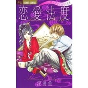 恋愛法度（小学館） [電子書籍]