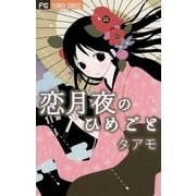 恋月夜のひめごと（フラワーコミックス） [電子書籍]