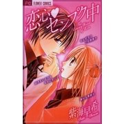 恋心センプク中（フラワーコミックス） [電子書籍]