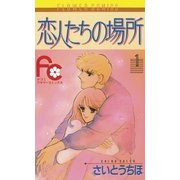 恋人たちの場所 1（小学館） [電子書籍]