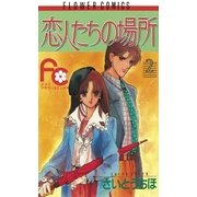 恋人たちの場所 2（小学館） [電子書籍]
