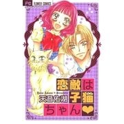 恋敵は子猫ちゃん（小学館） [電子書籍]