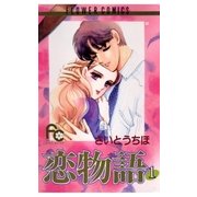 恋物語 1（小学館） [電子書籍]