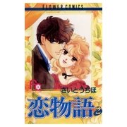 恋物語 2（小学館） [電子書籍]