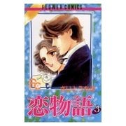 恋物語 3（小学館） [電子書籍]