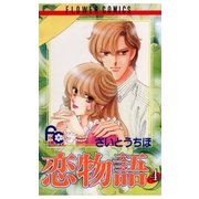 恋物語 4（小学館） [電子書籍]