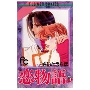 恋物語 5（小学館） [電子書籍]