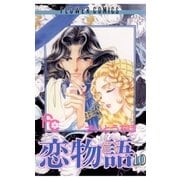 恋物語 10（小学館） [電子書籍]
