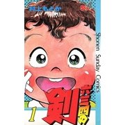 六三四の剣 1（小学館） [電子書籍]