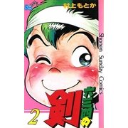 六三四の剣 2（小学館） [電子書籍]