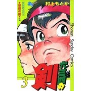 六三四の剣 3（小学館） [電子書籍]