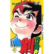 六三四の剣 4（小学館） [電子書籍]