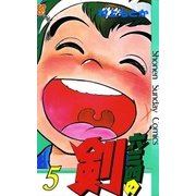 六三四の剣 5（小学館） [電子書籍]