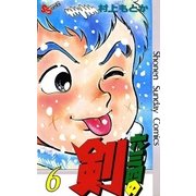 六三四の剣 6（小学館） [電子書籍]