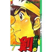 六三四の剣 7（小学館） [電子書籍]