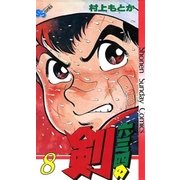 六三四の剣 8（小学館） [電子書籍]