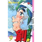 六三四の剣 9（小学館） [電子書籍]