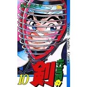 六三四の剣 10（小学館） [電子書籍]