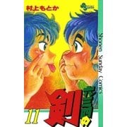 六三四の剣 11（小学館） [電子書籍]