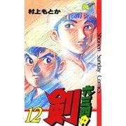 六三四の剣 12（小学館） [電子書籍]