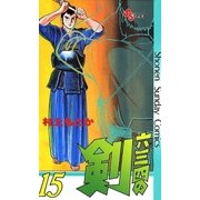 六三四の剣 15（小学館） [電子書籍]