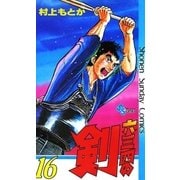 六三四の剣 16（小学館） [電子書籍]