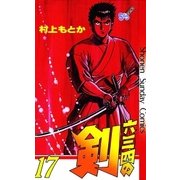 六三四の剣 17（小学館） [電子書籍]
