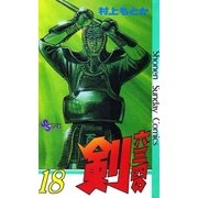 六三四の剣 18（小学館） [電子書籍]