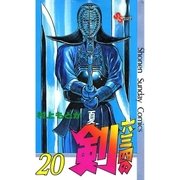 六三四の剣 20（小学館） [電子書籍]