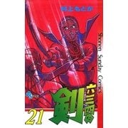 六三四の剣 21（小学館） [電子書籍]