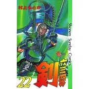 六三四の剣 22（小学館） [電子書籍]