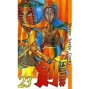 六三四の剣 23（小学館） [電子書籍]