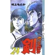 六三四の剣 24（小学館） [電子書籍]
