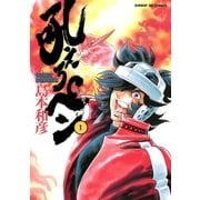 吼えろペン 1（小学館） [電子書籍]