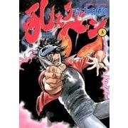 吼えろペン 3（サンデーGXコミックス） [電子書籍]