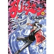 吼えろペン 8（サンデーGXコミックス） [電子書籍]