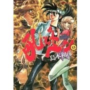 吼えろペン 13（小学館） [電子書籍]