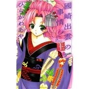 國崎出雲の事情 2（少年サンデーコミックス） [電子書籍]