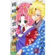 國崎出雲の事情 5（少年サンデーコミックス） [電子書籍]