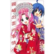 國崎出雲の事情 6（少年サンデーコミックス） [電子書籍]