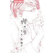 娚の一生 1（フラワーコミックス） [電子書籍]