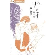 娚の一生 3（フラワーコミックス） [電子書籍]