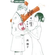 娚の一生 4（フラワーコミックス） [電子書籍]
