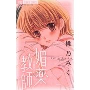 媚薬教師～実験室のヒメゴト～（フラワーコミックス） [電子書籍]