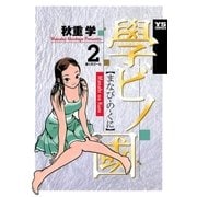 學ビノ國 2（小学館） [電子書籍]