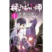 揉み払い師 1（少年サンデーコミックス） [電子書籍]