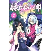 揉み払い師 2（少年サンデーコミックス） [電子書籍]