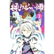 揉み払い師 3（少年サンデーコミックス） [電子書籍]
